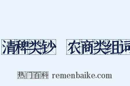 清稗类钞·农商类组词是什么意思的图片